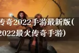传奇2022手游最新版(2022最火传奇手游)